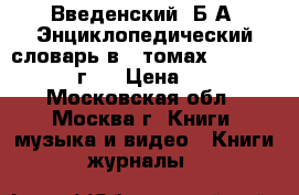 Введенский, Б.А. Энциклопедический словарь в 3 томах  1953 - 1955 г.  › Цена ­ 300 - Московская обл., Москва г. Книги, музыка и видео » Книги, журналы   